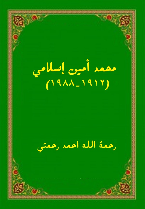 محمد أمين إسلامي (1912-1988)